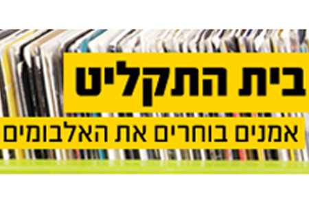 בית התקליט עם נקמת הטרקטור - walla