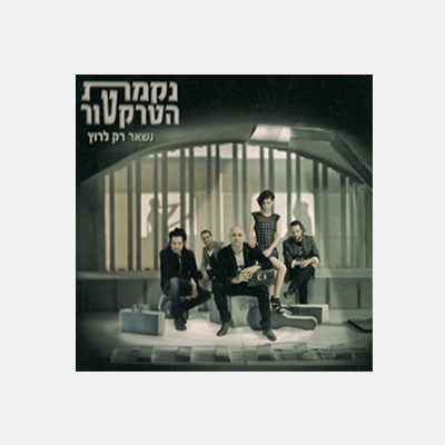 נשאר רק לרוץ